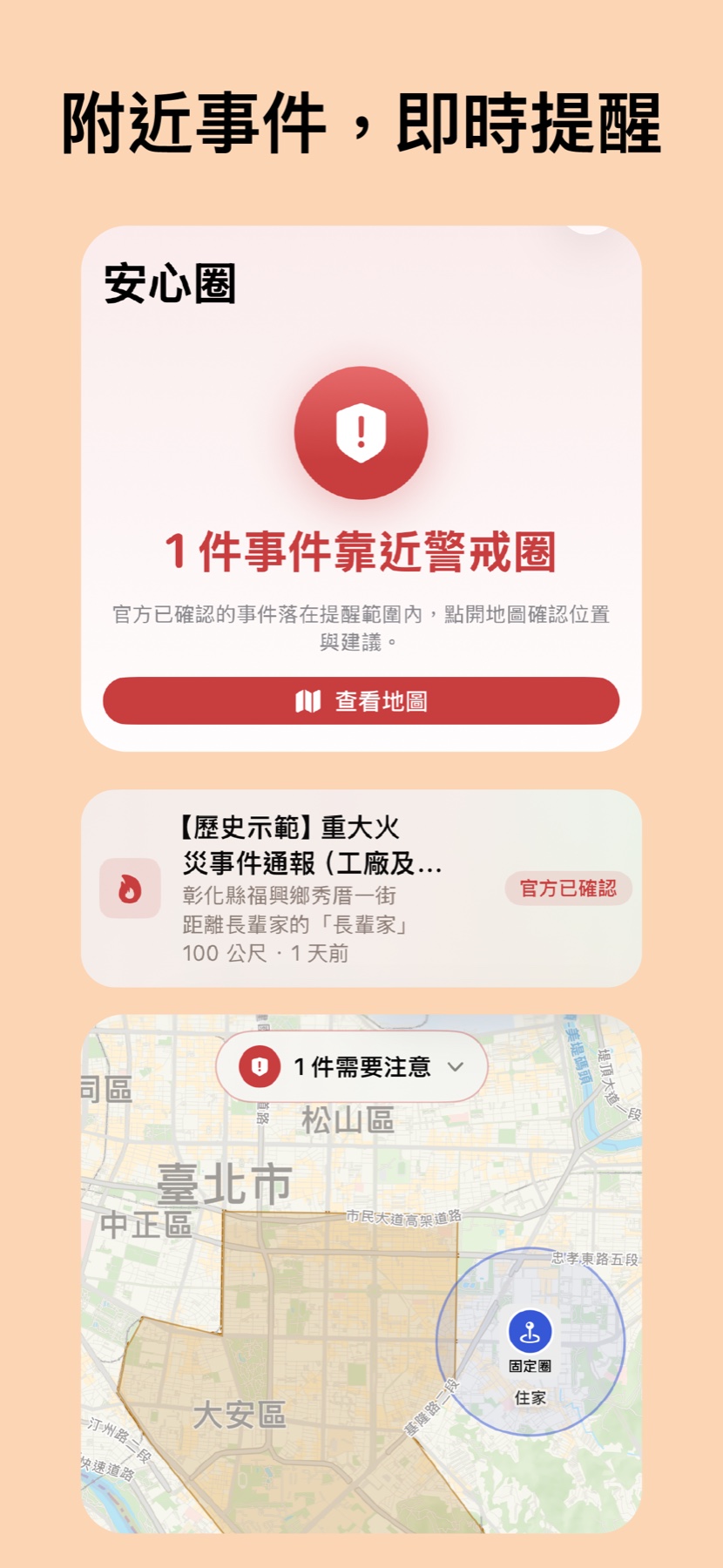 附近事件即時提醒：事件命中警戒圈與安全地圖海報