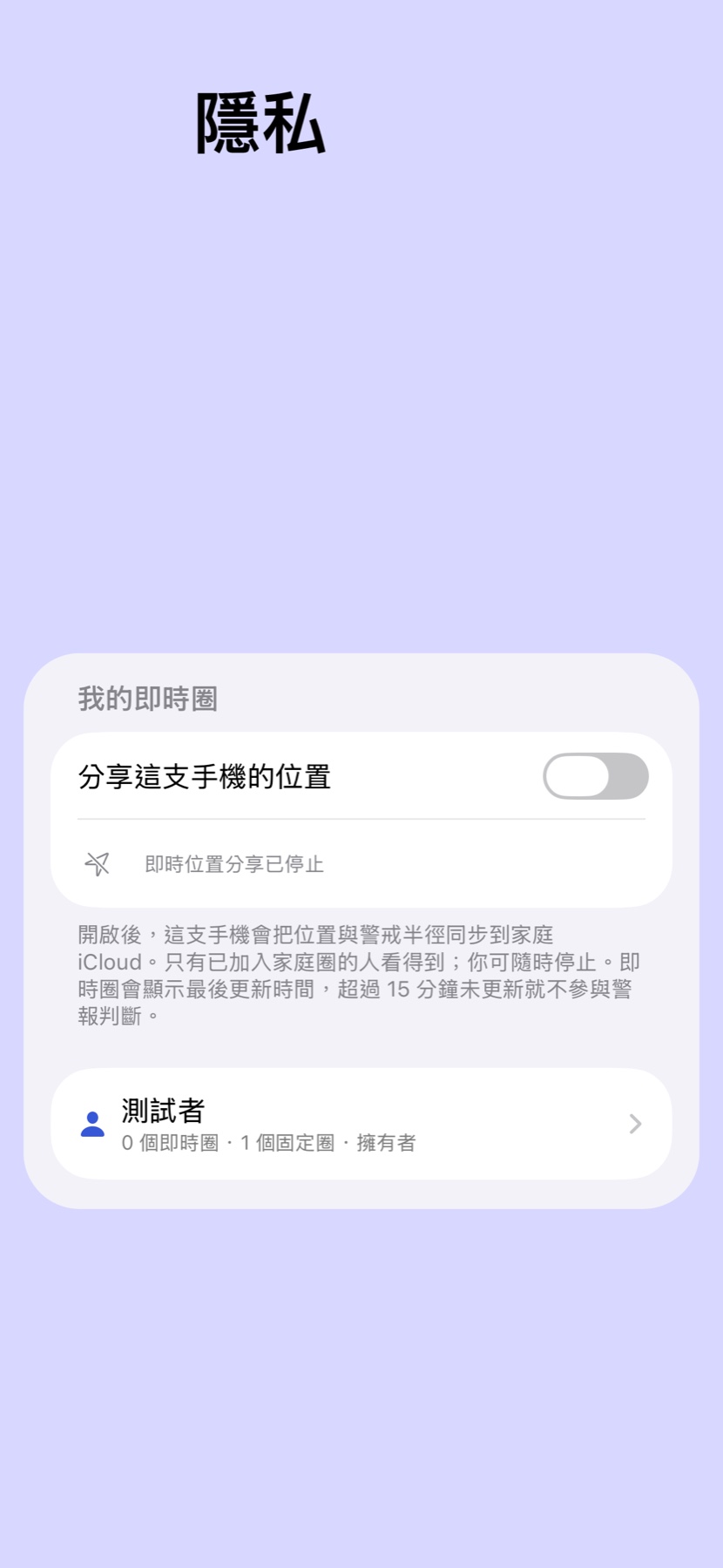 隱私：本人可開啟或停止即時位置分享海報