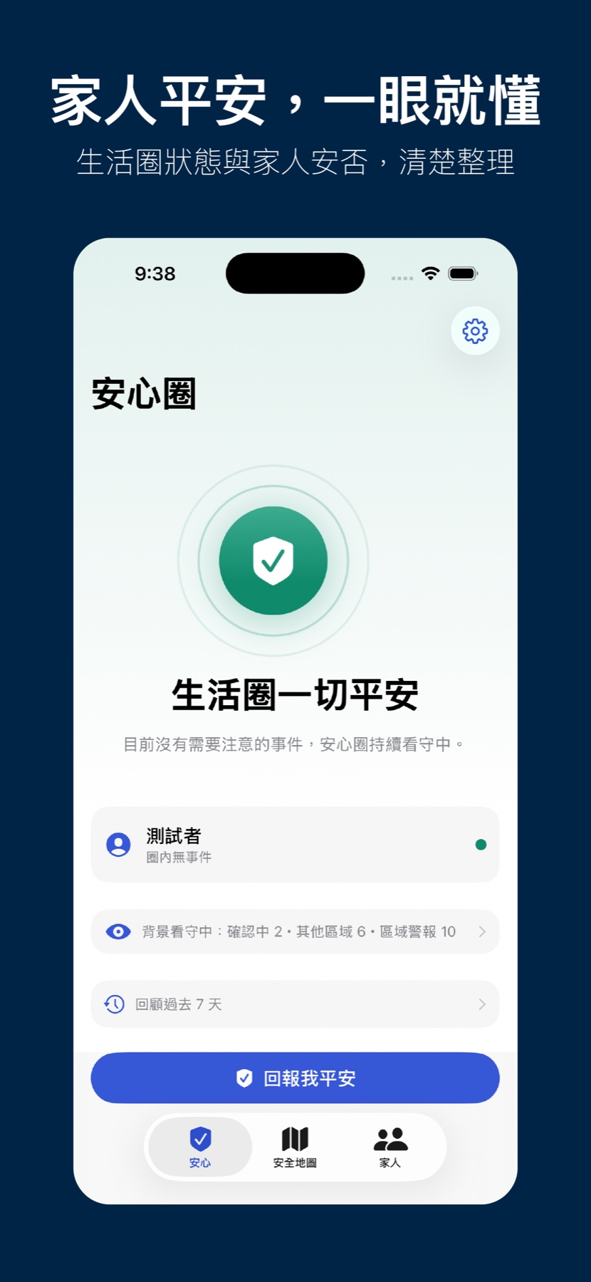 家人平安一眼就懂：安心圈安全總覽海報