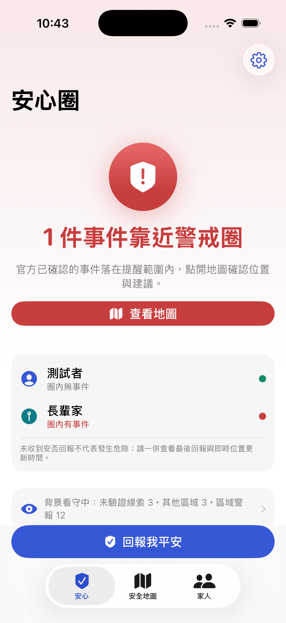 安心圈首頁顯示一件事件靠近警戒圈